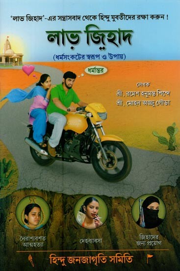 লাভ জিহাদ: Love Jihad (Bengali)