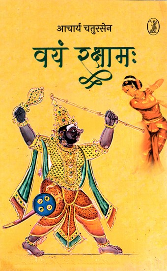 वयं रक्षामः Vayam Rakshamah