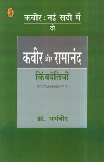 कबीर और रामानंद: Kabir and Ramanand- kimvadantiyan (Kabir in the New Century-2)