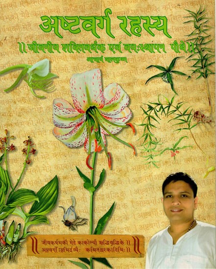 अष्टवर्ग रहस्य : Ashtavarga Mystery (Life Enhancing and Settling Plants)