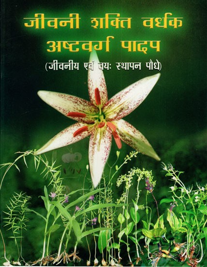 जीवनी शक्ति वर्धक अष्टवर्ग पादप: Life Enhancing Ashtavarga Plant (Vital and Settling Plants)