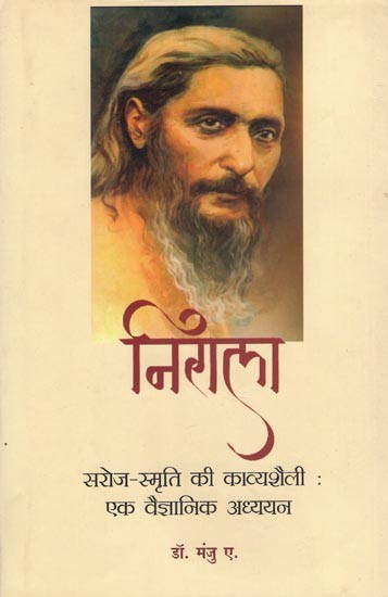 निराला: सरोज-स्मृति की काव्यशैली (एक वैज्ञानिक अध्ययन)- Nirala: The Poetry Style of Saroj-Smriti (A Scientific Study)