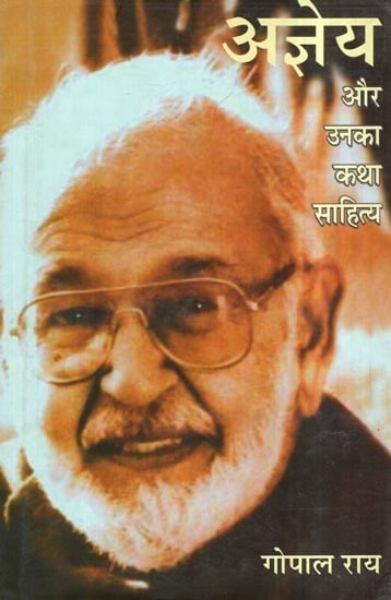 अज्ञेय और उनका कथा साहित्य- Agyeya and His Fiction