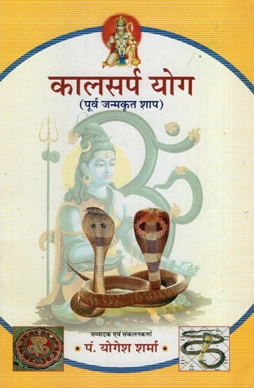 कालसर्प योग: Kalsarpa Yoga (Preborn Curse)