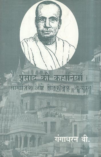 प्रसाद की कहानियाँ- Prasad's Stories (Social and Cultural Studies)