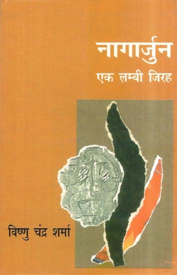 नागार्जुन: एक लम्बी जिरह- Nagarjuna (A Long Argument)