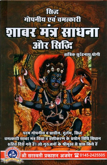 शाबर मंत्र साधना और सिद्धि: Shabar Mantra Sadhana and Siddhi