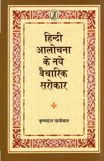 हिन्दी आलोचना के नये वैचारिक सरोकार- New Ideological Concerns of Hindi Criticism