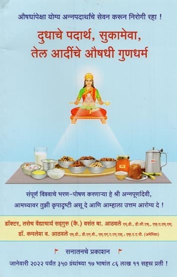 दुधाचे पदार्थ, सुकामेवा, तेल आदींचे औषधी गुणधर्म- Medicinal Properties of Dairy Products, Dry Fruits, Oils, etc (Marathi)