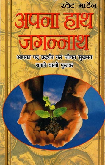 अपना हाथ जगन्नाथ: आपका पद प्रदर्शन कर जीवन सुखमय बनाने वाली पुस्तक- Apna Haath Jagannath: A Book to Make Life Happy by Performing Your Position