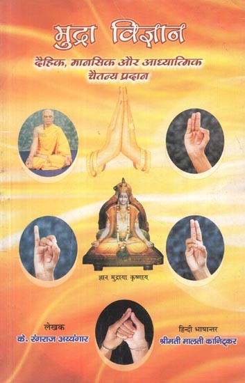 मुद्रा विज्ञान: Mudra Vijnana