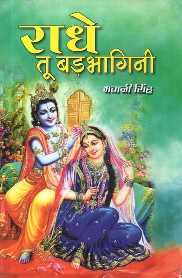 राधे तू बड़भागिनी: Radhe Tu Badbhagini