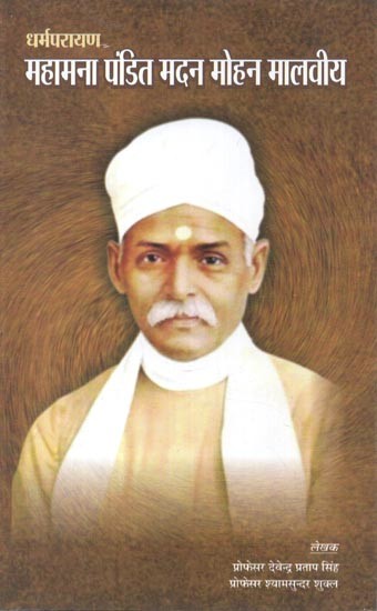 महामना पंडित मदन मोहन मालवीय: Honorable Pandit Madan Mohan Malviya