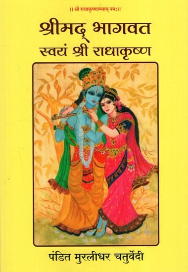 श्रीमद् भागवत स्वयं श्री राधाकृष्ण: Shrimad Bhagwat Himself Shri Radhakrishna (Entire Shrimad Bhagwat Mahapuran)