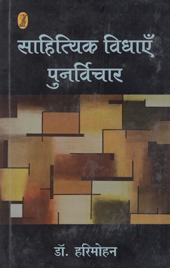 साहित्यिक विधाएँ पुनर्विचार- Rethinking Literary Genres