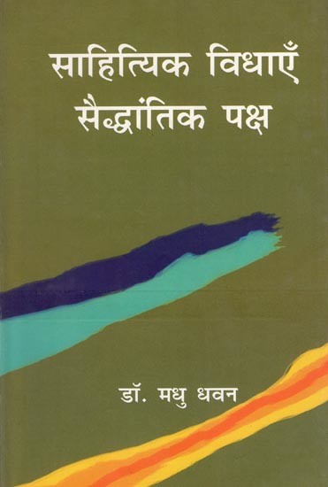 साहित्यिक विधाएँ सैद्धांतिक पक्ष- Literary Genres Theoretical Aspects