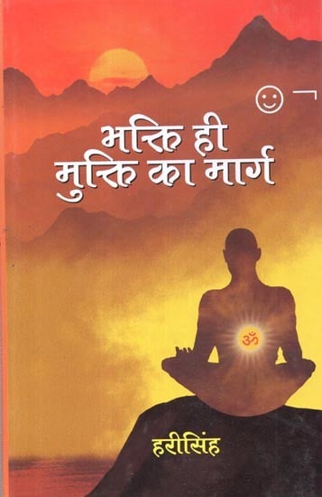 भक्ति ही मुक्ति का मार्ग: Devotion is the way to Salvation