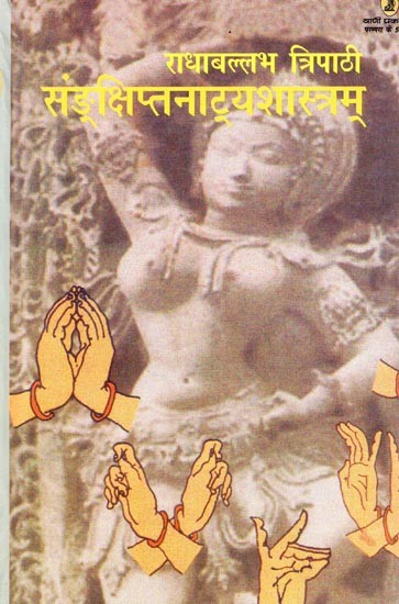 सङ्‌क्षिप्तनाट्यशास्त्रम्- Sankshipt Natyashastram