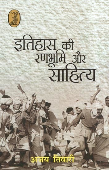 इतिहास की रणभूमि और साहित्य- Battlefield of History and Literature