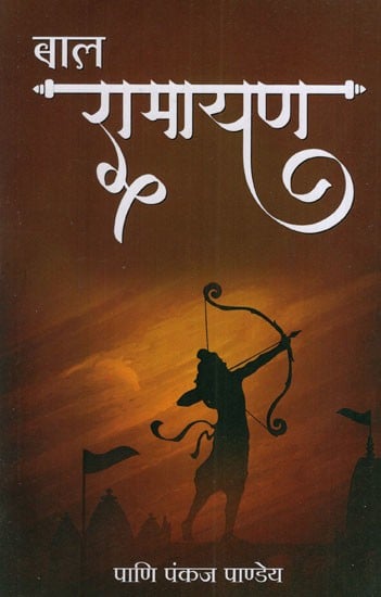 बाल रामायण‍: Bal Ramayana