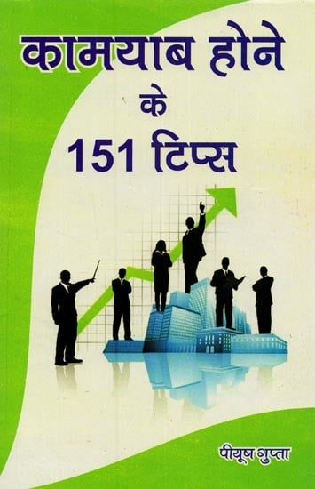 कामयाब होने के 151 टिप्स: आत्मविश्वास एवं कर्मठ जीवन की राह प्रशस्त करने वाली पुस्तक- 151 Tips to Succeed: A book that Paves the Way For A Confident and Hardworking Life