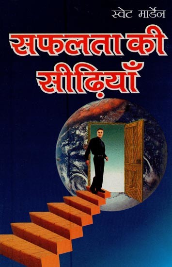 सफलता की सीढ़ियां- Stairs to Success