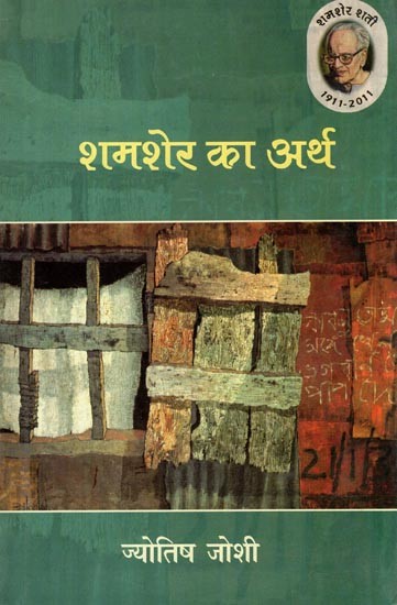 शमशेर का अर्थ (शमशेर बहादुर सिंह के काव्य वैशिष्ट्य का मूल्यांकन)- Meaning of Shamsher (Evaluation of Shamsher Bahadur Singh's Poetic Specialty)