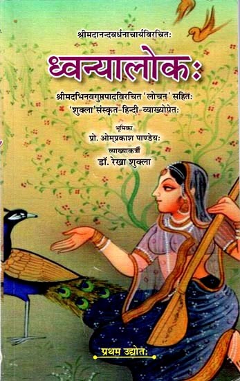 ध्वन्यालोकः Dhvanyaloka by Shrimad Abhinavagupta with Lochan Shukla Sanskrit Hindi Translation