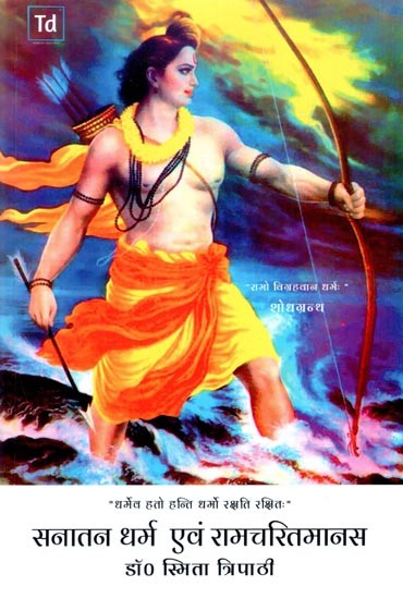 सनातन धर्म एवं रामचरित मानस- Sanatan Dharma and Ramcharit Manas