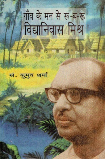 गाँव के मन से रू-ब-रू: विद्यानिवास मिश्र- Gaon Ke Man Se Roo-Ba-Roo (Vidyanivas Mishra)