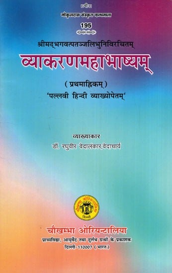 व्याकरणमहाभाष्यम् (प्रथमाह्निकम् )'पल्लवी' हिन्दीव्याख्योपेतम्: Vyakarana Mahabhashyam (First Mahnikam) 'Pallavi' Hindi Vyakhyopetam