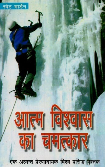 आत्मविश्वास का चमत्कार: एक अत्यन्त प्रेरणादायक विश्व प्रसिद्ध पुस्तक- The Miracle of Confidence: An Inspiring World Famous Book