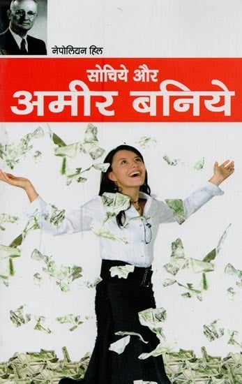 सोचिये और अमीर बनिये- Think and Grow Rich