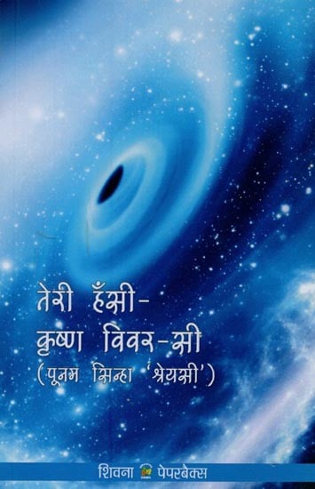 तेरी हँसी- कृष्ण विवर-सी: Teri Hansi Krishn Vivar Si (Poetry)