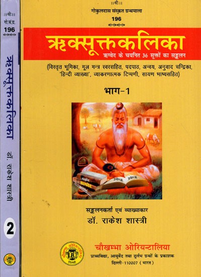 ऋक्सूक्तकलिका- ऋग्वेद के चयनित 36 सूक्तों का सङ्कलन: Riksuktakalika -A Collection of Selected 36 Hymns of the Rigveda (Set of 2 Volumes)