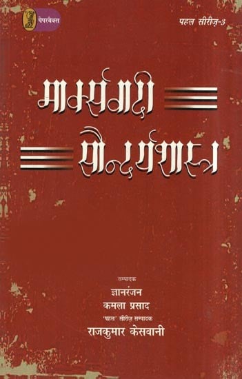 मार्क्सवादी सौन्दर्यशास्त्र: Marxist Aesthetics- Holistic Thinking