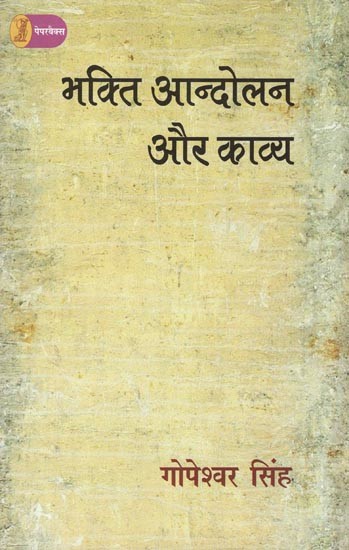 भक्ति आन्दोलन और काव्य- Bhakti Movement and Poetry