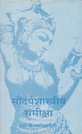 सौंदर्यशास्त्रीय समीक्षा- Saundarya Shastriya Sameeksha