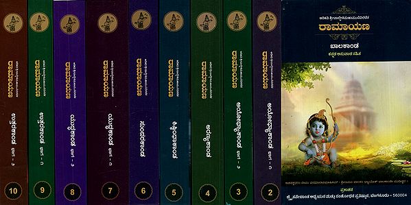 ವಾಲ್ಮೀಕಿರಾಮಾಯಣ ಬಾಲಕಾಂಡ: Valmiki Ramayana Balakanda (Kannada) - (Set of 10 Books)