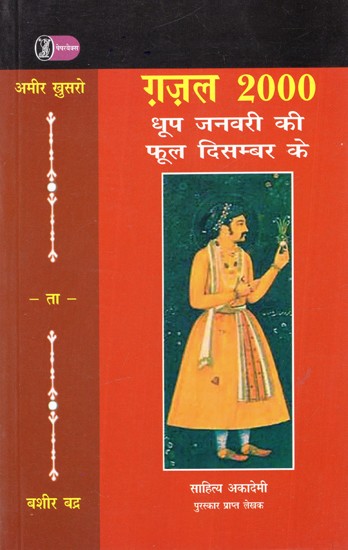 अमीर ख़ुसरो ग़ज़ल २००० (धूप जनवरी की फूल दिसम्बर के)- Amir Khusro Ghazal 2000 (Sunshine of January, Flowers of December)