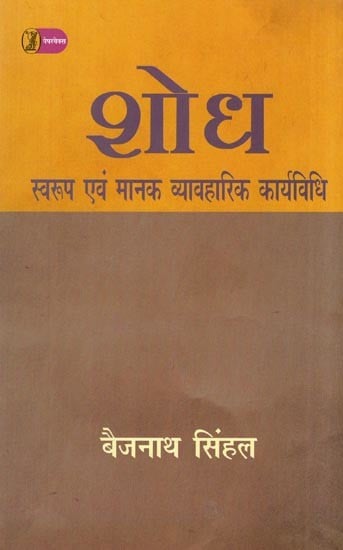 शोध: स्वरूप एवं मानक व्यावहारिक कार्यविधि- Research (Format and Standard Practical Procedure )