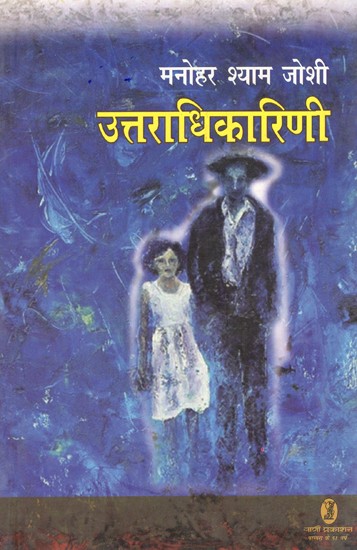 उत्तराधिकारिणी: Uttaradhikarini