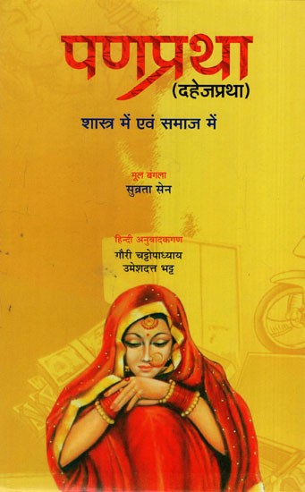 पणप्रथा (दहेजप्रथा): Dowry System in Shastra and in Society