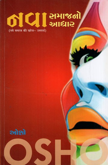 નવા સમાજનો આધાર:Search for New Society (Gujarati)