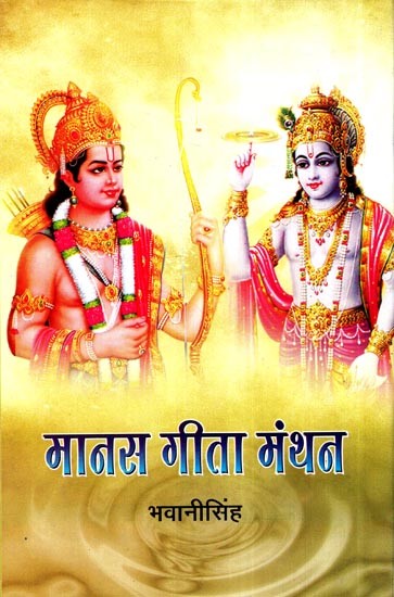 मानस गीता मंथन: Manas Gita Manthan