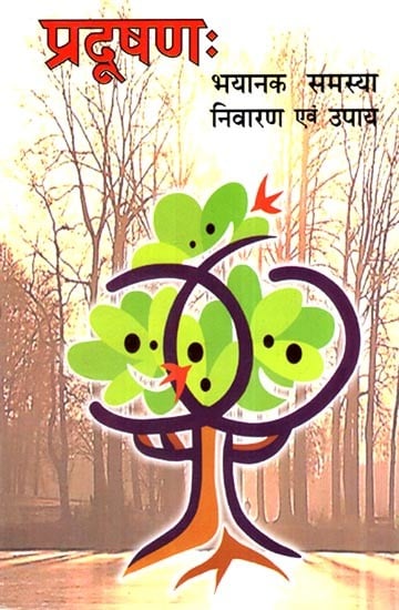 प्रदूषण: भयानक समस्या निवारण एवं उपाय: Pollution: The Terrible Problem Prevention and Remedies