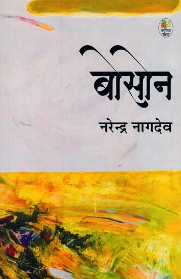 बोसान: Boson (Poetry Collection)