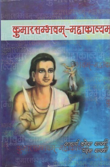 कुमारसम्भवम्- महाकाव्यम्: Kumarasambhavam Mahakavyam