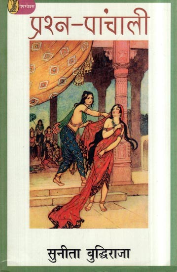 प्रश्न-पांचाली: Prashna Panchali