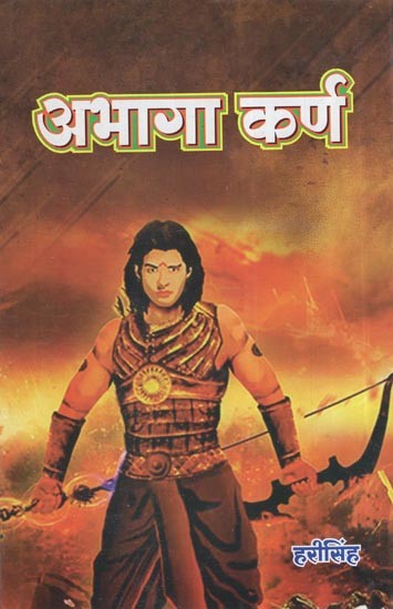 अभागा कर्ण: Abhaga karna